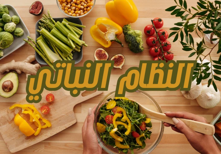 دور النظام النباتي الصحي في تحسين الصحة العامة في 2025
