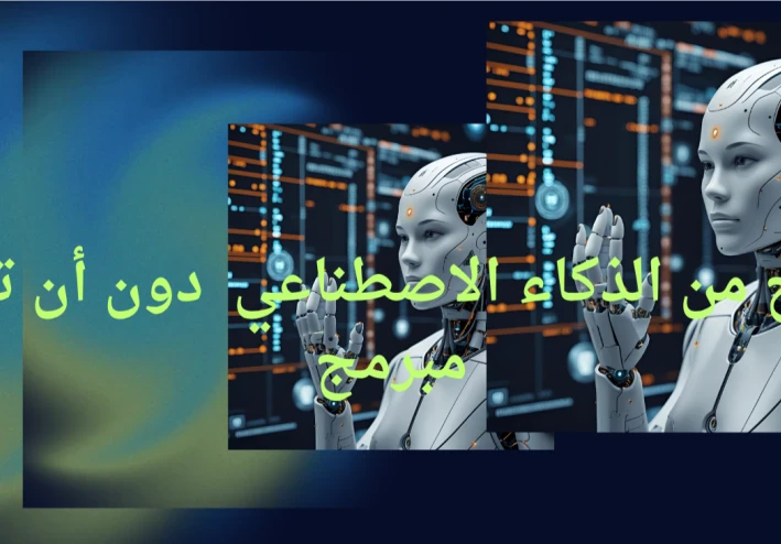 الربح من الذكاء الاصطناعي  دون أن تكون مبرمج