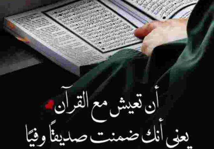 فضل القرآن الكريم وبعض أحكامه وآدابه