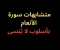 صورة مقال متشابهات سورة الأنعام- بأسلوب لا يُنسى فى 2025