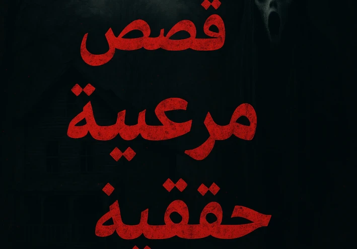 قصص مرعبه.  قصص حقيقيه