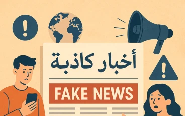 الأخبار الكاذبة في الوطن العربي: خطر صامت يهدد وعي المجتمع