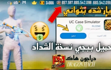 Download PUBG UC Case Simulator – Latest PUBG UC Version 2025