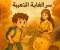 صورة مقال سر الغابة الذهبية