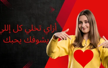 إزاي تخلي كل اللي يشوفك يحبك