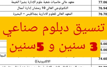 تنسيق دبلوم صناعي 3 سنين و 5 سنين 