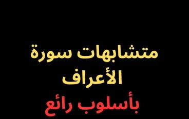 متشابهات سورة الأعراف- بأسلوب رائع فى 2025