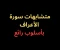 صورة مقال متشابهات سورة الأعراف- بأسلوب رائع فى 2025