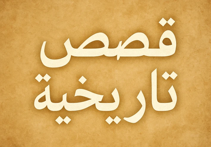 "الملك الذي تم دفنه حيًا رغمًا عنه – قصة ملك إنجلترا إدوارد الثاني"