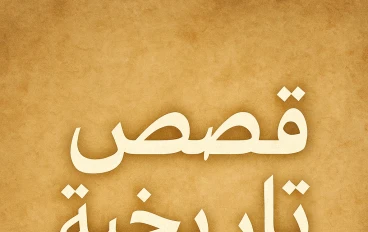 "الملك الذي تم دفنه حيًا رغمًا عنه – قصة ملك إنجلترا إدوارد الثاني"