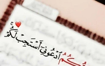 أعمال  لقضاء الحوائج وتفريج الهموم وكثرة الرزق 