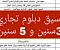 تنسيق دبلوم تجاري 3 سنين و 5 سنين 