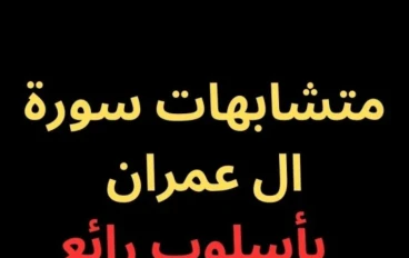 متشابهات سورة آل عمران- بأسلوب رائع فى 2025 