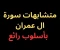 صورة مقال متشابهات سورة آل عمران- بأسلوب رائع فى 2025 