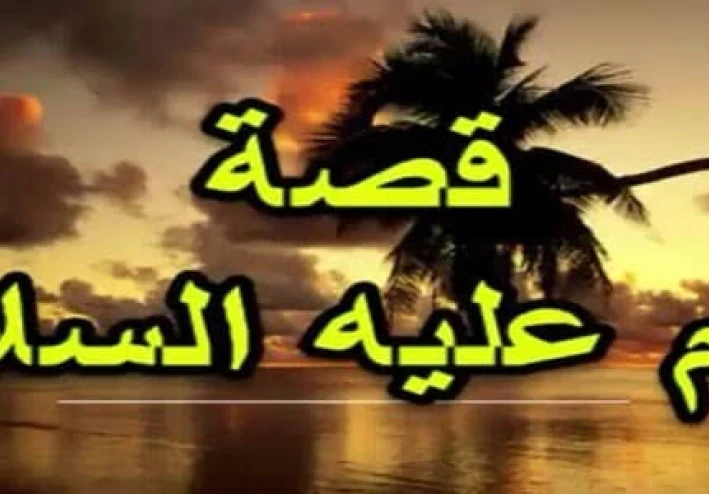 قصة  سيدنا ادم عليه السلام  الجزء الاول