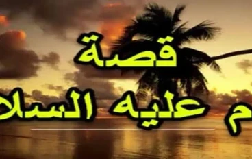 قصة  سيدنا ادم عليه السلام  الجزء الاول