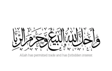 دراسة حكم الربا والأموال الربوية في الإسلام وتأثيرها على الاقتصاد 