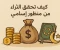 صورة مقال كيف تحقق الثراء من منظور اسلامي