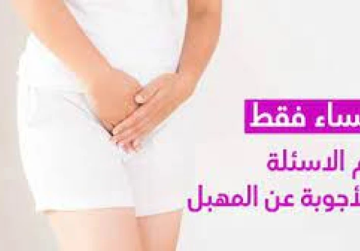 علاج  الطبيعي بالأعشاب  للنساء فقط