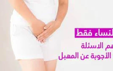  علاج  الطبيعي بالأعشاب  للنساء فقط