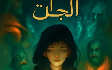 صراع ممالك الجن السبع