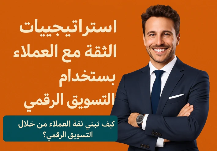 كيف تبني ثقة العملاء من خلال التسويق الرقمي؟ شوف الحكاية كلها من أولها!