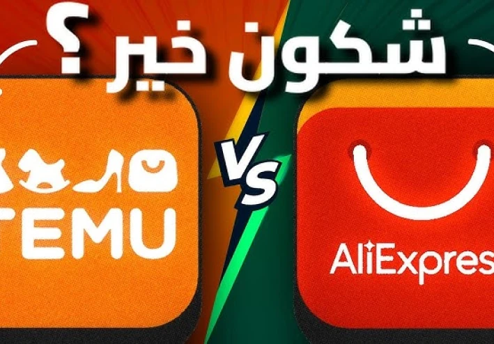 مقارنة بين تطبيقات التسوق الإلكتروني  Temu و AliExpress