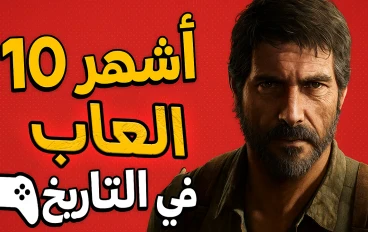 أشهر 10 ألعاب في تاريخ صناعة الألعاب من الماضي للحاضر