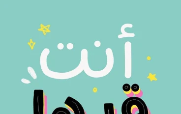 من قلب الفشل إلى منصة النجاح: حكاية ريم التي صنعت الحلم بيديها"