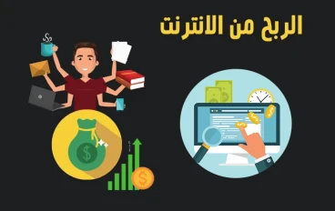 طرق الربح من الانترنت والأساليب الممكنة لتحقيق الأموال 