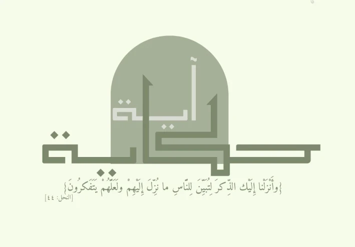 منين نبدأ مع القرآن؟! كل آية ليها حكاي