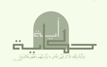 منين نبدأ مع القرآن؟! كل آية ليها حكاي