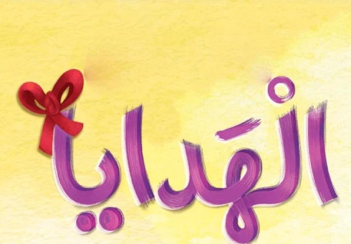 قصص تعليمية للاطفال قبل النوم