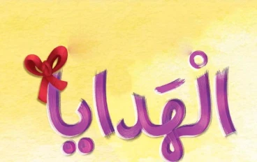 قصص تعليمية للاطفال قبل النوم 