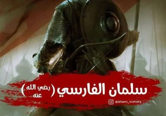 قصة إسلام سلمان الفارسي: رحلة بحث عن الحقيقة من بلاد فارس إلى المدينة