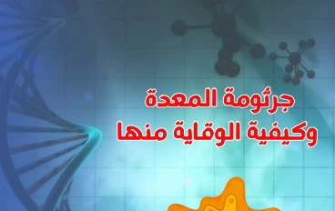 جرثومة المعدة وكيفية الوقاية منها