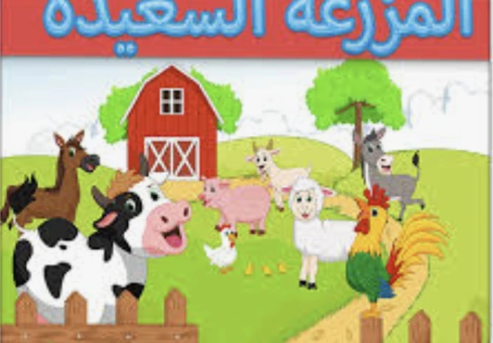 يوميات عاطلة عن العمل و المزرعة السعيدة