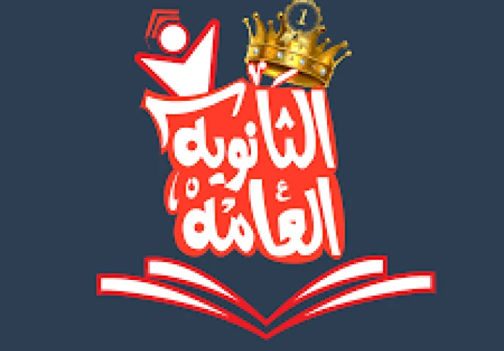 "النجاح في الثانوية العامة مش صعب! تعال شوف إزاي"
