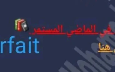 شرح قاعدة الماضي الناقص l'impératif في اللغة الفرنسية (كاملًا بالعربية)