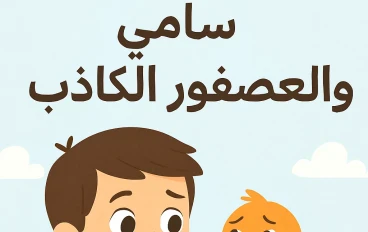 سامي والعصفور الكاذب 