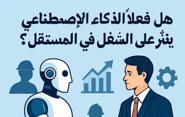 هل فعلا الزكاء الاصطناعي هيوثر علي الشغل في المستقبل؟؟؟