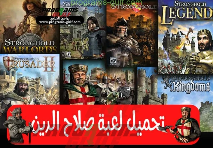 تحميل لعبة صلاح الدين 1 و 2 و 3 للكمبيوتر من ميديا فاير مضغوطة