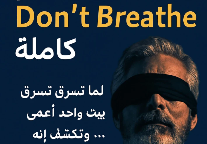Don’t  Breathe (2016)