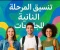 تنسيق المرحلة التانيه للجامعات ٢٠٢٥ الكليات المتاحه والحد الادني ورابط التسجيل الرسمي