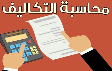 محاسبة التكاليف الفندقية في الباب الاول وهو مفهوم التكاليف في صناعة الفنادق