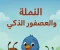 صورة مقال "النملة والعصفور الذكي"