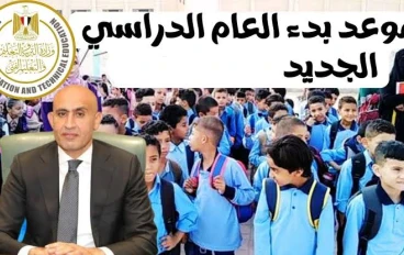 موعد بدء العام الدراسي الجديد 2025 في مصر:  كل ما تريد معرفته