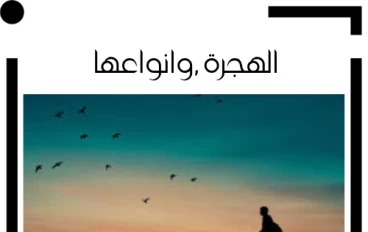 الهجرة الشرعية وغير الشرعية