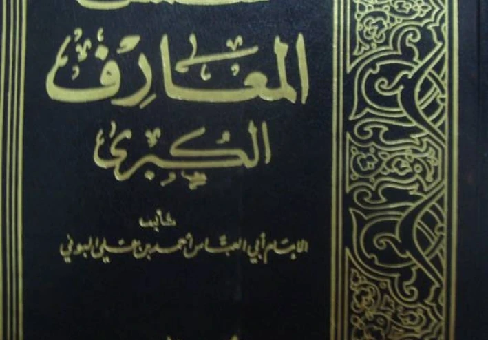 تجربة مرعبة: عندما حاول شاب مصري استخدام كتاب "شمس المعارف"