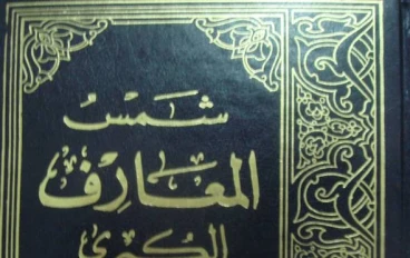 تجربة مرعبة: عندما حاول شاب مصري استخدام كتاب "شمس المعارف"